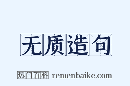无质造句是什么意思的图片